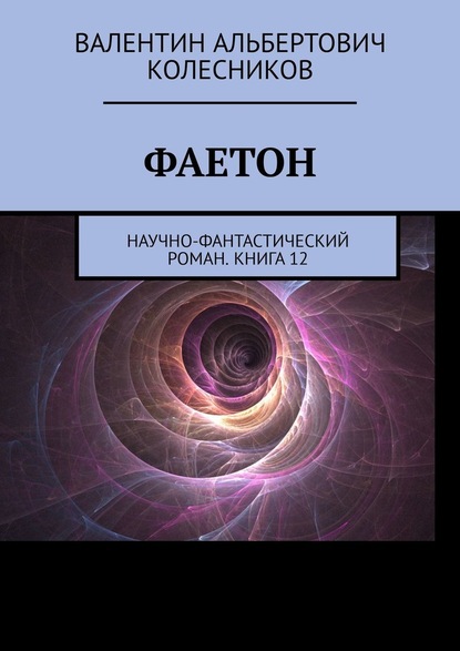 Фаетон. Научно-фантастический роман. Книга 12 — Валентин Альбертович Колесников