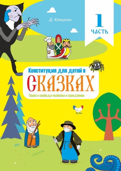 Конституция для детей в сказках. Права и свободы человека и гражданина. Часть 1 — Дмитрий Клешнин