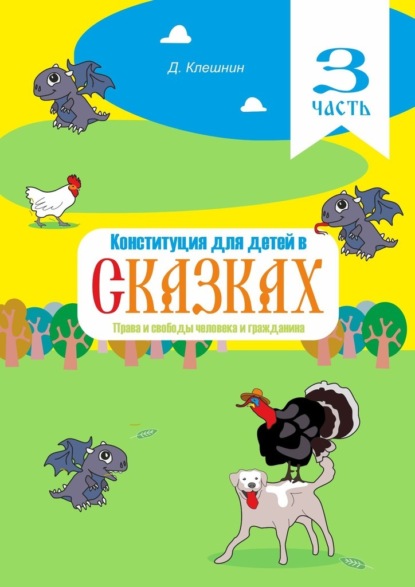 Конституция для детей в сказках. Права и свободы человека и гражданина. Часть 3 — Дмитрий Клешнин