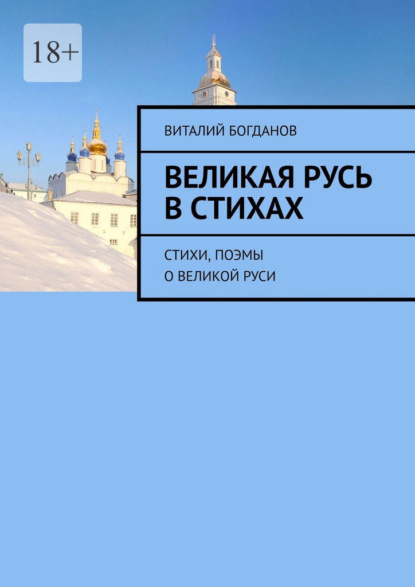 Великая Русь в стихах. Стихи, поэмы о Великой Руси - Виталий Николаевич Богданов