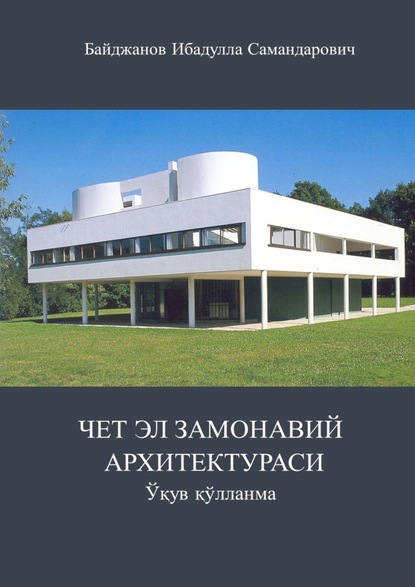 Чет эл замонавий архитектураси. Ўқув қўлланма — Ибадулла Самандарович Байджанов