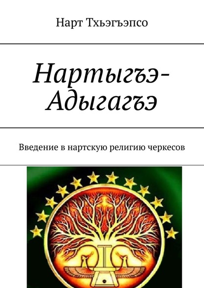 Нартыгъэ-Адыгагъэ - Нарт Уэзырмэс Тхьэгъэпсо