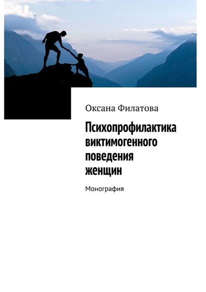 Психопрофилактика виктимогенного поведения женщин. Монография — Оксана Филатова