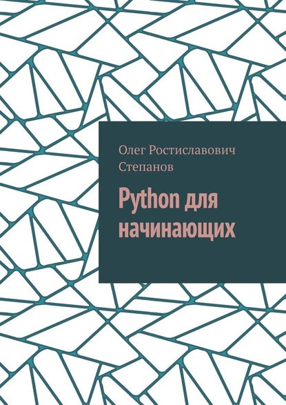 Python для начинающих — Олег Ростиславович Степанов