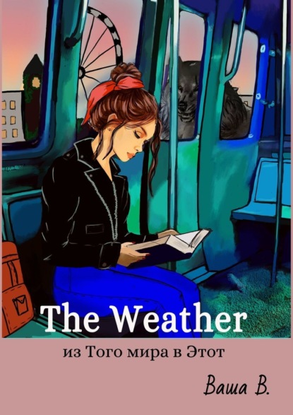 The Weather: из Того мира в Этот - Ваша В.