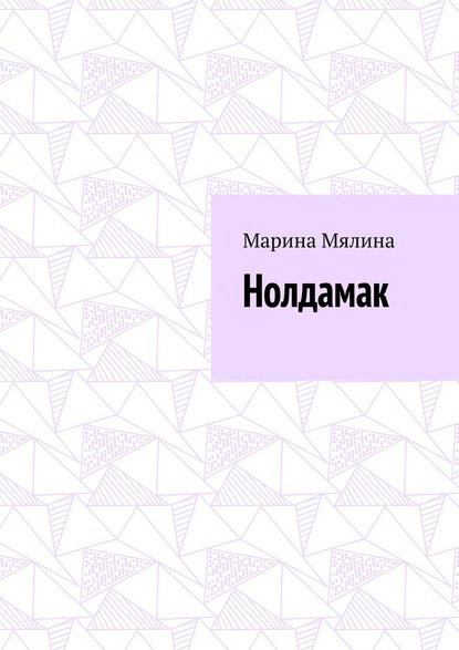 Нолдамак — Марина Мялина