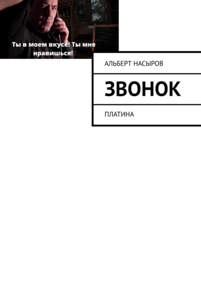 Звонок на урок! Платина - Альберт Насыров