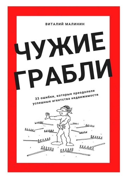 Чужие грабли. 33 ошибки, которые преодолели успешные агентства недвижимости — Виталий Малинин