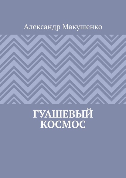 Гуашевый Космос — Александр Макушенко