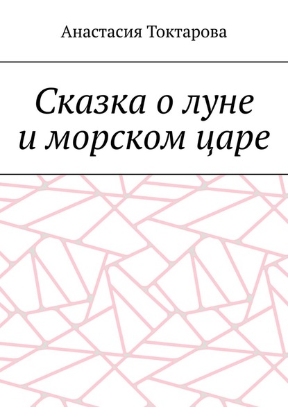 Сказка о луне и морском царе - Анастасия Токтарова