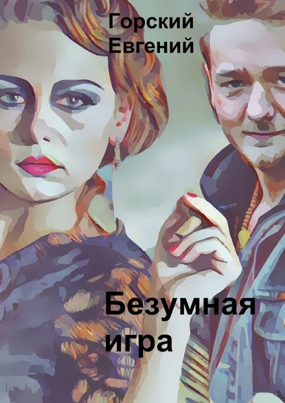 Безумная игра — Евгений Горский