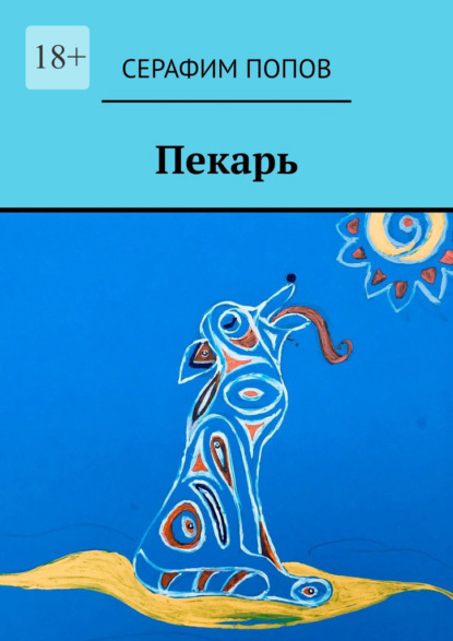 Пекарь — Серафим Попов