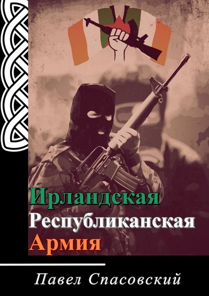 Ирландская Республиканская Армия — Павел Спасовский