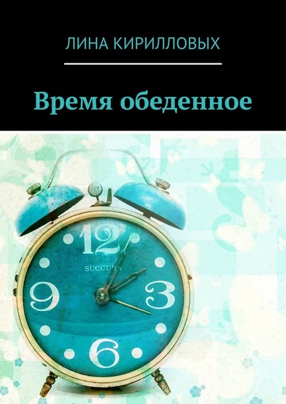 Время обеденное - Лина Кирилловых