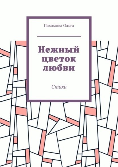 Нежный цветок любви. Стихи - Ольга Пахомова