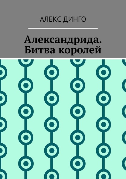 Александрида. Битва королей - Алекс Динго