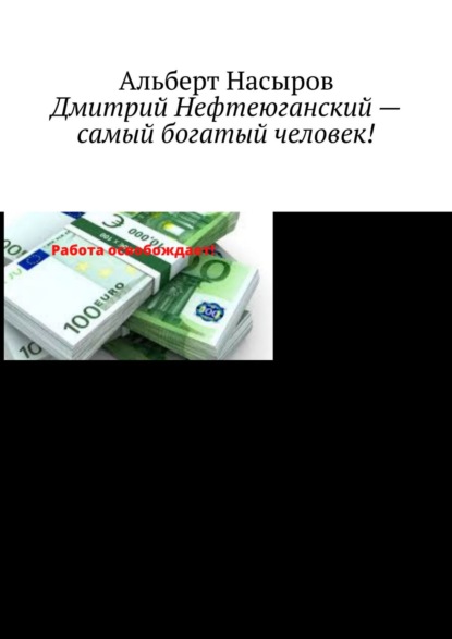 Дмитрий Нефтеюганский – самый богатый человек! — Альберт Рафаэлович Насыров