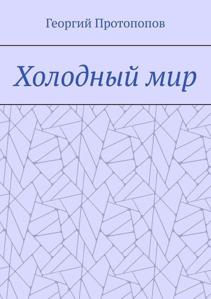 Холодный мир - Георгий Викторович Протопопов