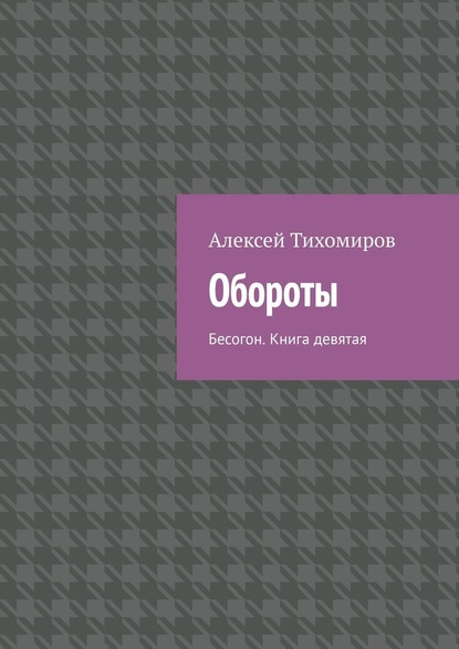 Обороты. Бесогон. Книга девятая — Алексей Тихомиров