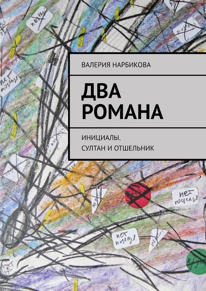 Два романа. Инициалы. Султан и отшельник - Валерия Нарбикова