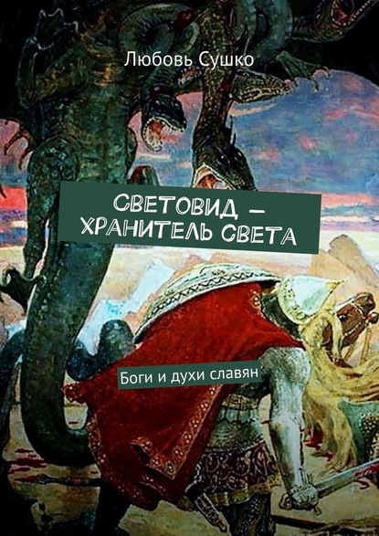 Световид – хранитель света. Боги и духи славян - Любовь Сушко