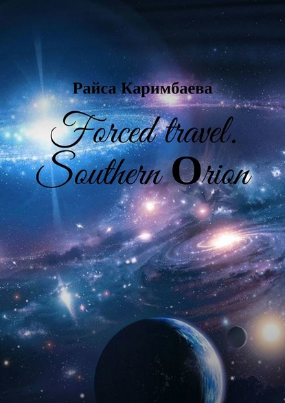 Forced travel. Southern Оrion - Райса Каримбаева