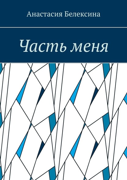 Часть меня — Анастасия Белексина