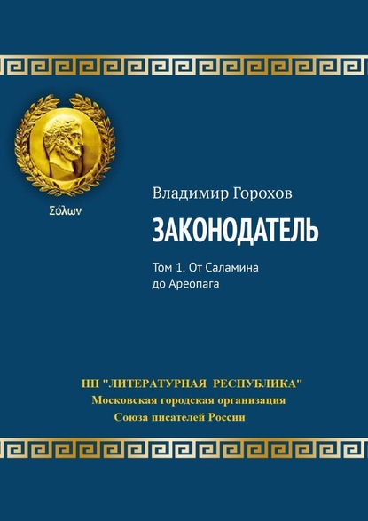 Законодатель. Том 1. От Саламина до Ареопага — Владимир Горохов