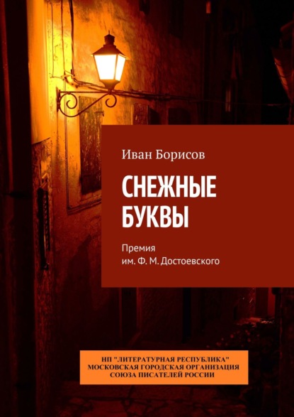 Снежные буквы. Премия им. Ф. М. Достоевского — Иван Борисов