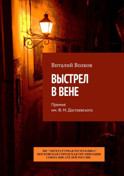 Выстрел в Вене. Премия им. Ф. М. Достоевского — Виталий Волков