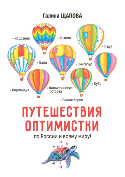 Путешествия оптимистки. По России и всему миру — Галина Щапова