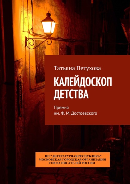 Калейдоскоп детства. Премия им. Ф. М. Достоевского — Татьяна Петухова