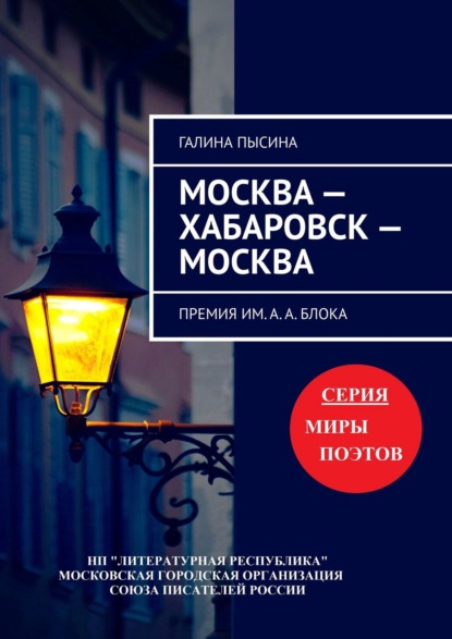 Москва – Хабаровск – Москва. Премия им. А. А. Блока - Галина Пысина