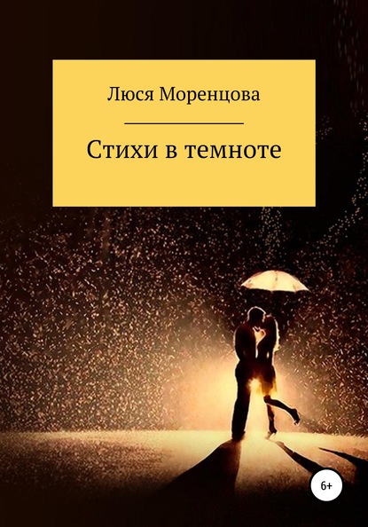 Стихи в темноте — Люся Моренцова