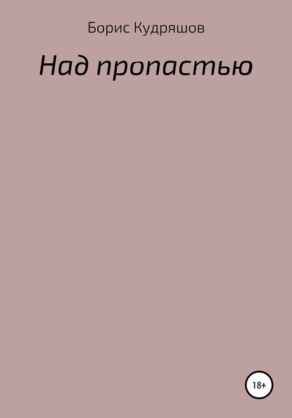 Над пропастью - Борис Олегович Кудряшов