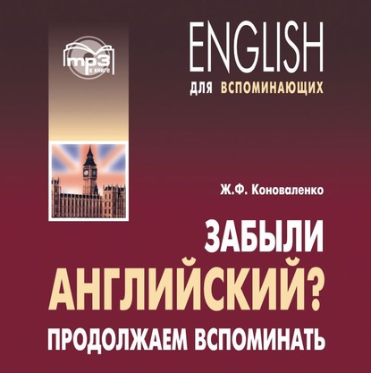 Забыли английский? Продолжаем вспоминать. МР3 - Жанна Коноваленко