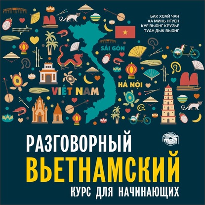 Разговорный вьетнамский язык. Курс для начинающих. Аудиоприложение - Бак Хоай Чан