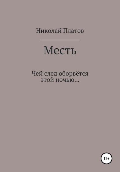 Месть — Николай Платов