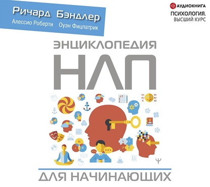 Энциклопедия НЛП для начинающих - Ричард Бэндлер