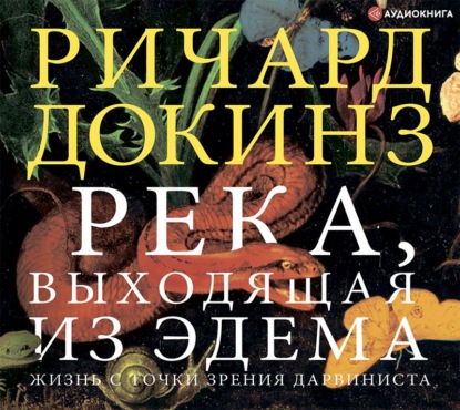 Река, выходящая из Эдема. Жизнь с точки зрения дарвиниста - Ричард Докинз