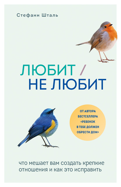 Любит/не любит. Что мешает вам создать крепкие отношения и как это исправить - Стефани Шталь