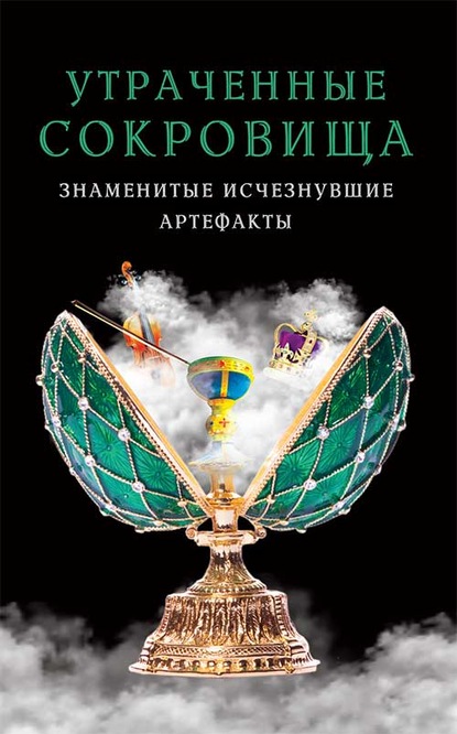 Утраченные сокровища. Знаменитые исчезнувшие артефакты - Группа авторов