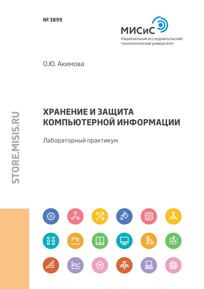 Хранение и защита компьютерной информации. Лабораторный практикум — Ольга Акимова