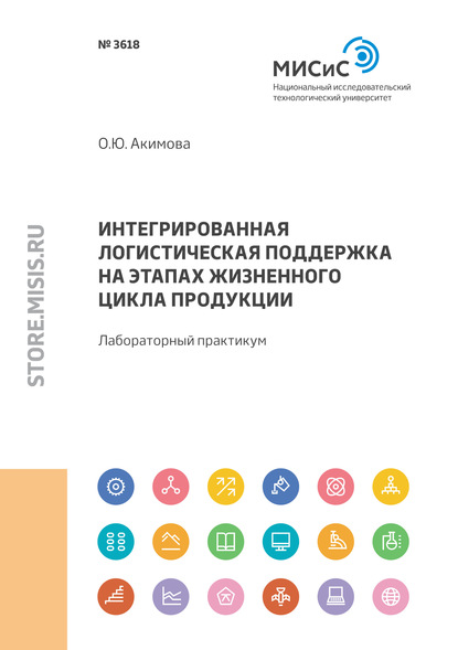 Интегрированная логистическая поддержка на этапах жизненного цикла продукции. Лабораторный практикум — Ольга Акимова