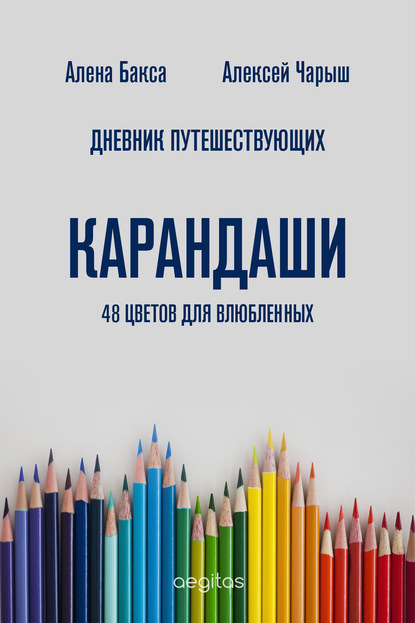 Дневник Путешествующих. Карандаши: 48 цветов для влюбленных — Алена Бакса