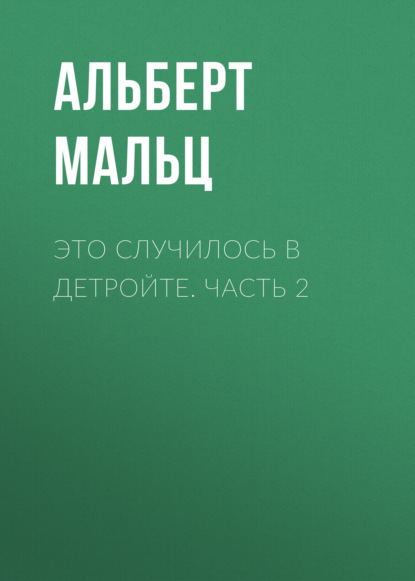 Это случилось в Детройте. Часть 2 — Альберт Мальц