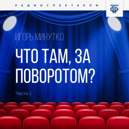 Что там, за поворотом? Часть 1 - Игорь Минутко