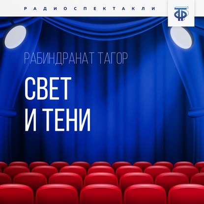 Свет и тени - Рабиндранат Тагор