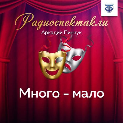 Много – мало — Аркадий Федорович Пинчук