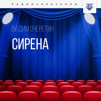 Сирена - Вадим Очеретин